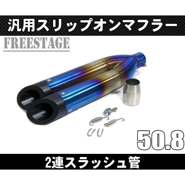 汎用 スラッシュカットサイレンサー スリップオンマフラー ハス切り