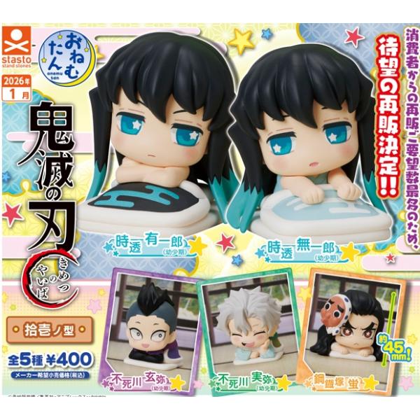 おねむたん 鬼滅の刃 拾壱ノ型 （再販） 全5種セット コンプリート