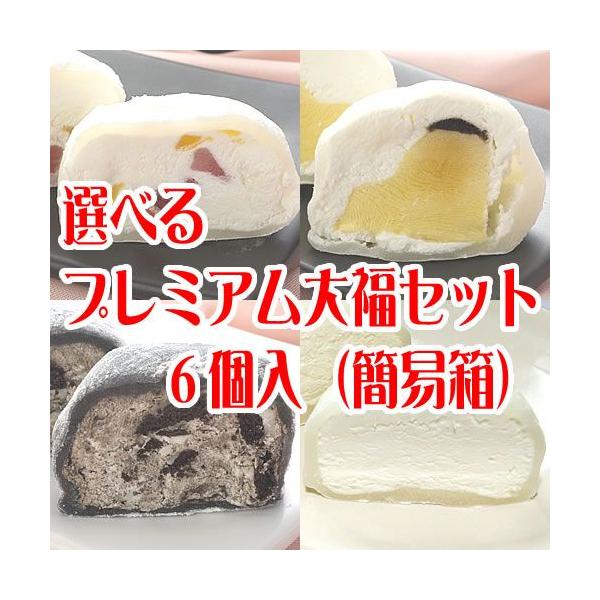 選べるプレミアム大福セット6個入 (簡易箱) : 御菓子処 富貴堂(fu