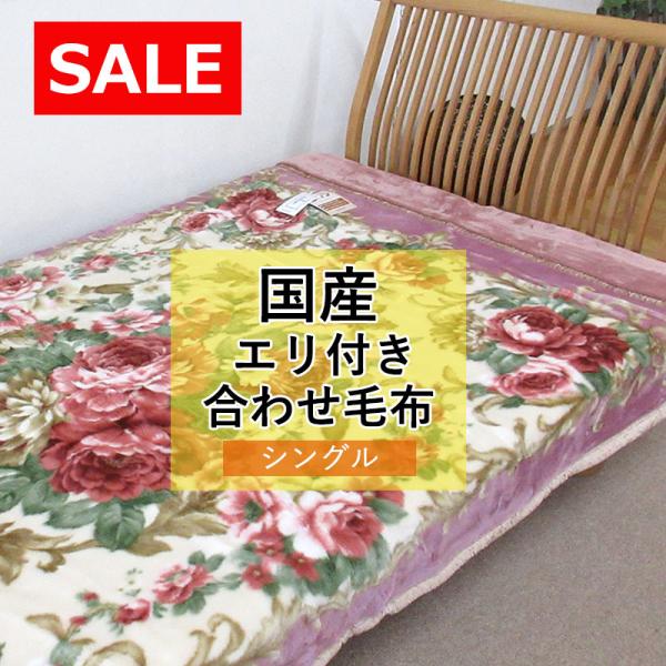 70%OFF！ 日本製 アクリル毛布 シングルサイズ 約2.5kg 洗える エリ