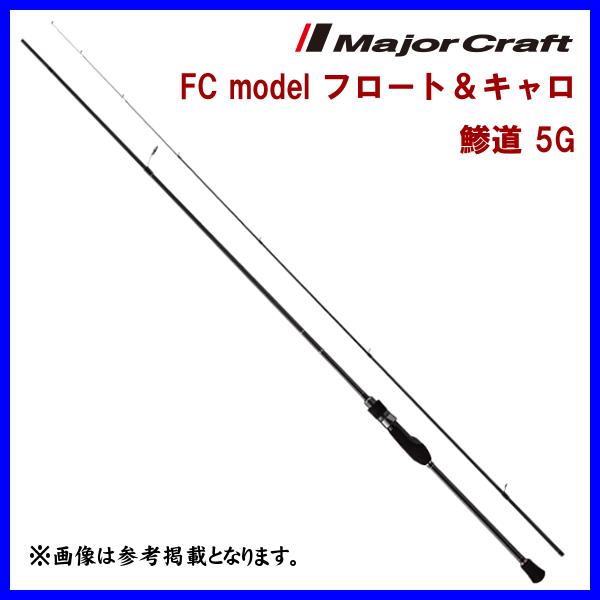 Major Craft（メジャークラフト） 鯵道 5G FC model フロート＆キャロ