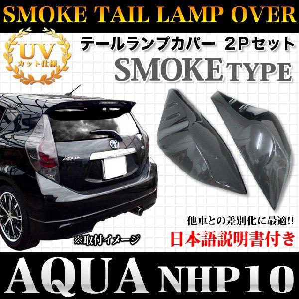 アクア NHP10 系 前期 専用 テールランプカバー ブラックスモーク