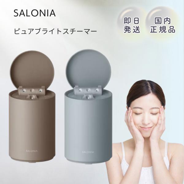 SALONIA（サロニア） ピュアブライトスチーマー ベージュ 美顔器 顔 温