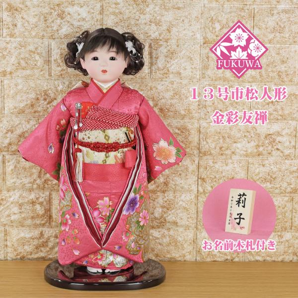 市松人形 13号(金彩友禅 ピンク NAJM2509-90)お出迎え人形 おしゃれ