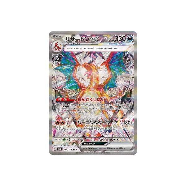 ポケモンカードゲーム PK-SV3-134 リザードンex SAR : フルアヘッド