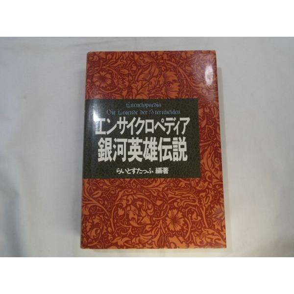 エンサイクロペディア 銀河英雄伝説 らいとすたっふ 徳間書店 : FUNFUN