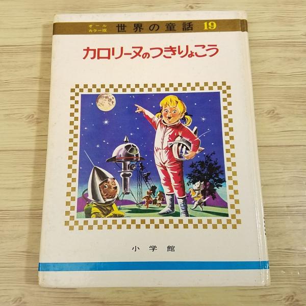 絵本[世界の童話19 カロリーヌのつきりょこう（函無し・昭和43年3月第2