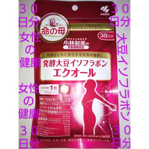 小林製薬の栄養補助食品 エクオール30日分 小林製薬 女性の健康な