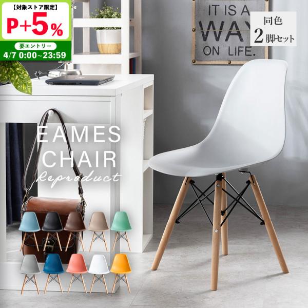 MINT ダイニングチェア イームズチェア 同色 2脚セット チェア