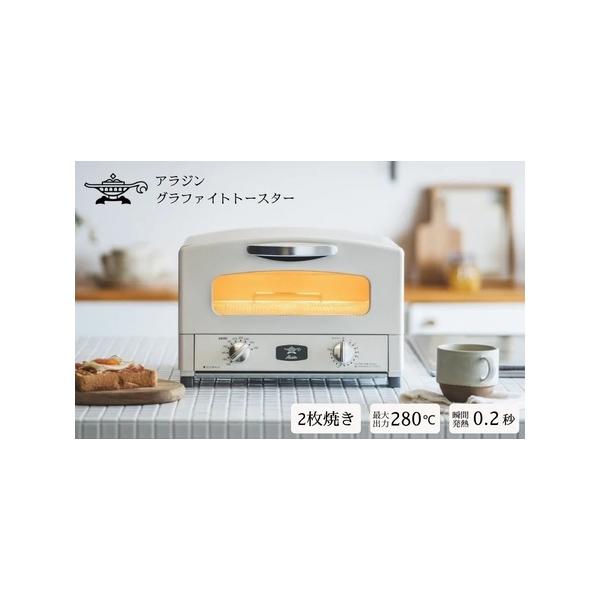 ふるさと納税 アラジン トースター 2枚焼き 白 グラファイト 家電 AET