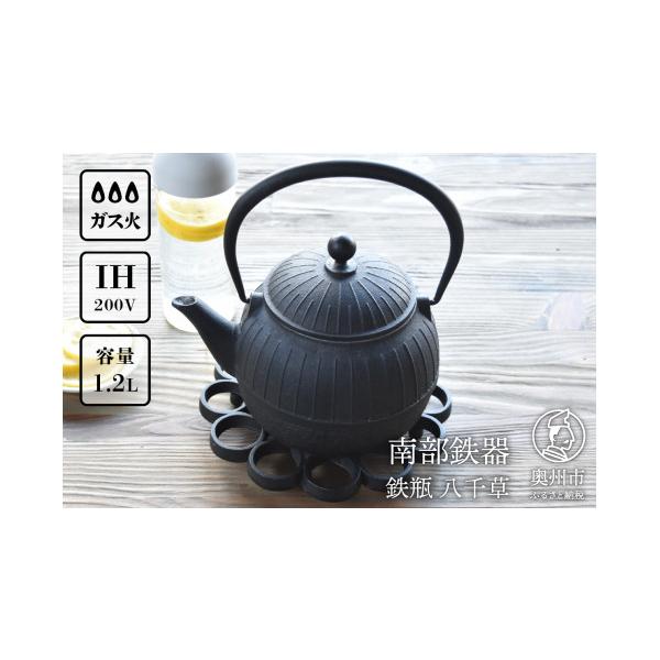 ふるさと納税 金工品 岩手県 奥州市 南部鉄器 鉄瓶 八千草 1.2L OIGEN