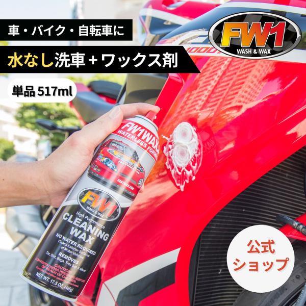 FW1 水なし洗車 カーワックス スプレー 撥水・艶出し 517 ml 単品
