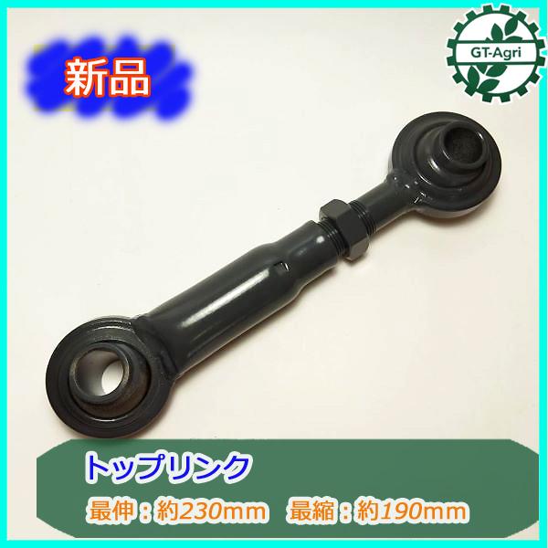 ○PB3ua1827 トップリンク □190〜230mm□ 穴径19mm【新品