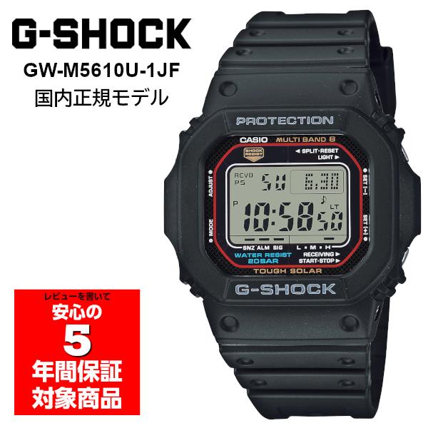 G-SHOCK GW-M5610U-1JF 電波ソーラー デジタル メンズ 腕時計 G