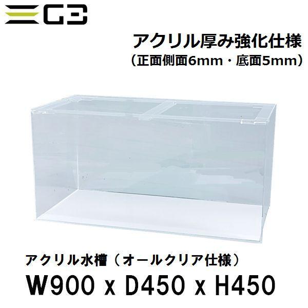 ふふ904545サイドアクリル アクリル水槽 W900xD450xH450（板厚：側面