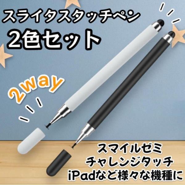 タッチペン 2本セット スマイルゼミ チャレンジタッチ iPad iPhone