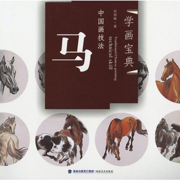 水墨画 / 水墨画集 中国画集 墨彩画 絵手紙 日本画 ［馬］ : 黄河文化
