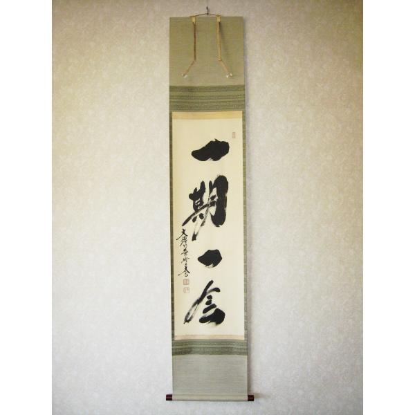 茶掛け 茶掛 一期一会 紫野大徳寺 黄梅院住職 小林太玄 (真筆・新品