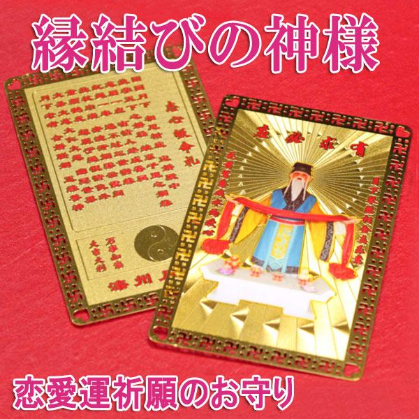 開運 お守り 恋愛運 赤い糸 月下老人 縁結び 神様 財布に入れる 護身符