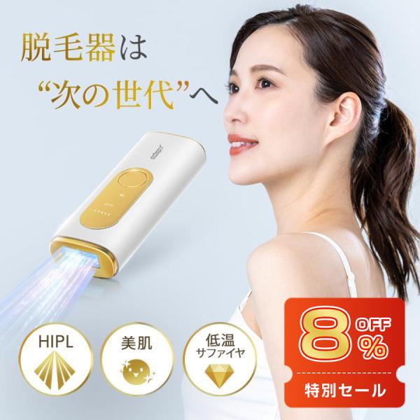 脱毛器 家庭用脱毛器 HIPL 光美容器 光脱毛器 サファイア 脱毛 全身