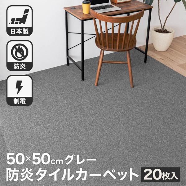 タイルカーペット 50×50 20枚セット 防炎 国産 日本製 洗える 安い