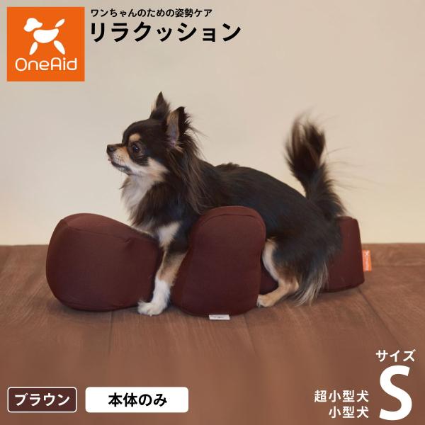 OneAid リラクッション ペット S ブラウン 犬用 猫用 介護 介護用品