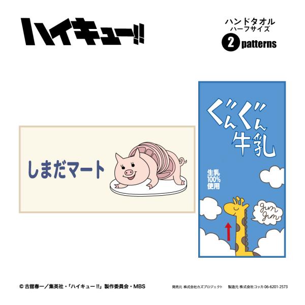 ハイキュー!! ハンドタオル ハーフサイズ しまだマート ぐんぐん牛乳
