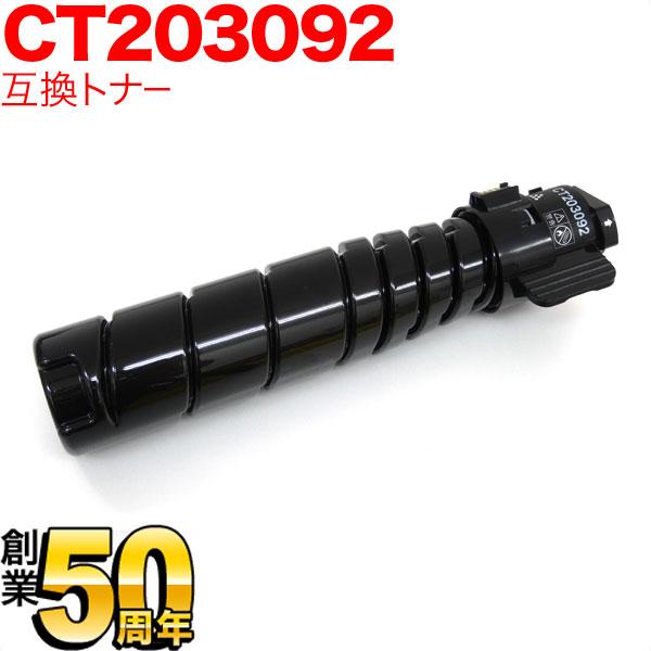 富士ゼロックス用 CT203092 トナーカートリッジ15K 互換トナー