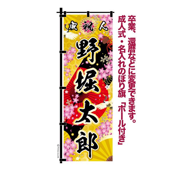 最大P19％☆爆買WEEK 卒業 入学 等に変更可能 成人式 のぼり旗 黒帯 黒
