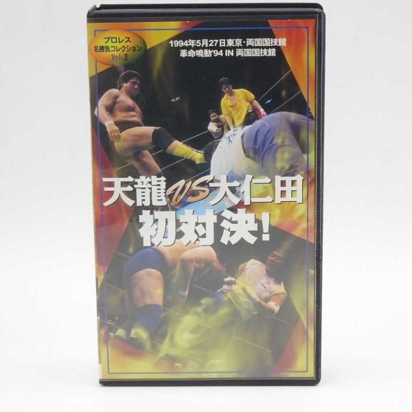 中古】プロレス名勝負コレクションvol.2 天龍 vs 大仁田 初対決！ VHS
