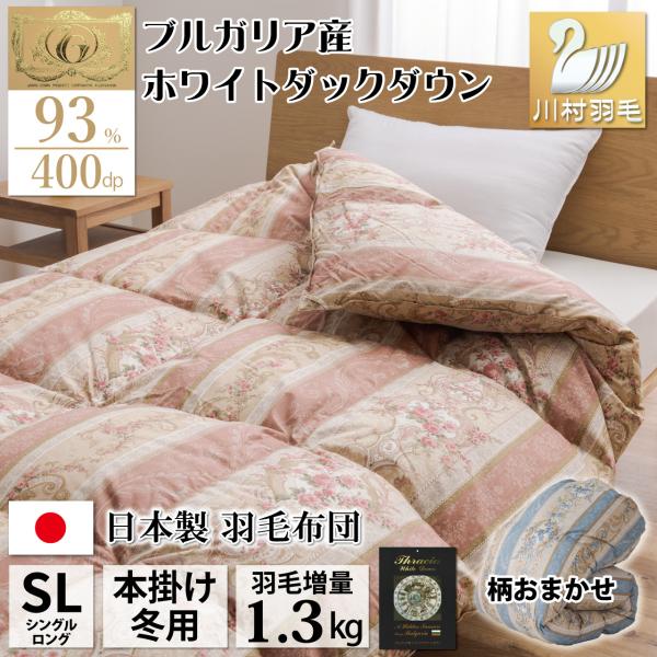 羽毛布団 シングル 冬用 日本製 ホワイトダックダウン93％ 増量1.3kg