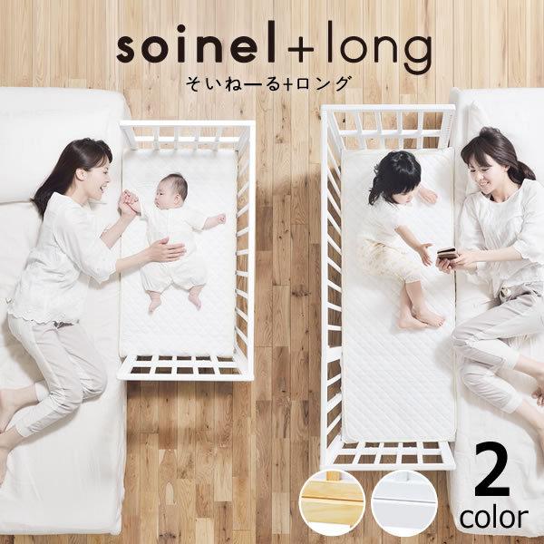 そいねーる＋ ロング ベビーベッド 専用敷きマット付 yamatoya（大和屋