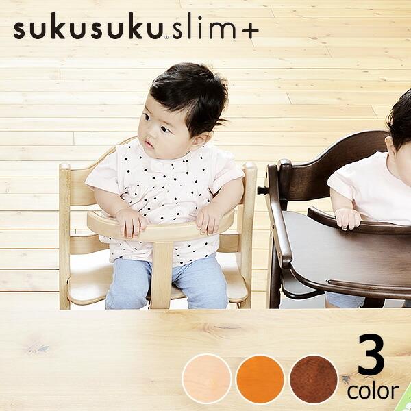すくすくチェア スリムプラス ガード付き yamatoya（大和屋） sukusuku
