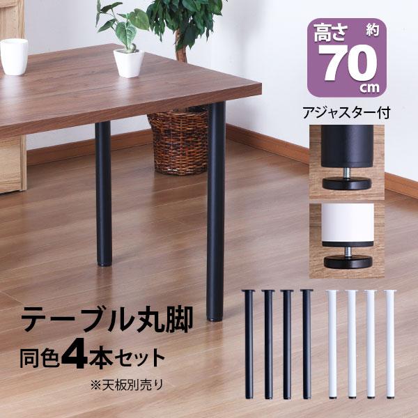 テーブル 脚 パーツ DIY 高さ69.5cm(約高さ70cm) 4本セット ブラック
