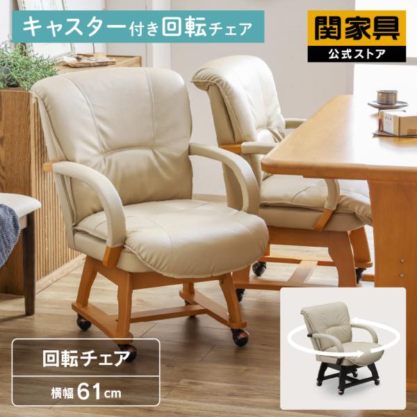 関家具 公式店 ダイニングチェア 回転 椅子 チェア イス おしゃれ