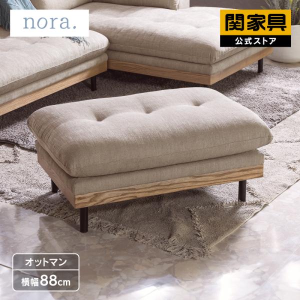 関家具 公式店 オットマン スツール ソファ カウチ 3人掛け 北欧