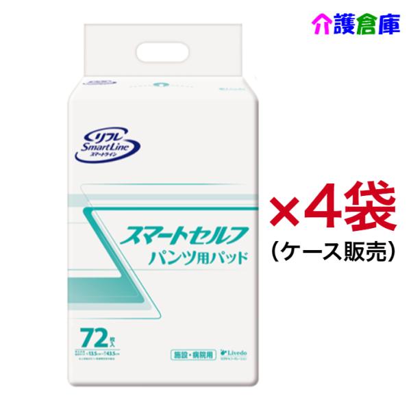 リフレ スマートライン スマートセルフパンツ用パッド 72枚×4袋 ケース