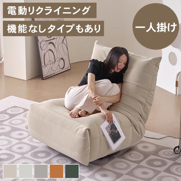 ソファ 電動ソファー 電動リクライニングソファ 幅88cm リクライニング