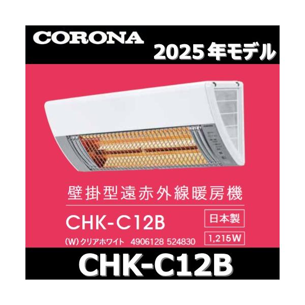 CORONA（コロナ） 【2025年モデル】コロナ CHK-C12B(W) 壁掛型遠赤外線