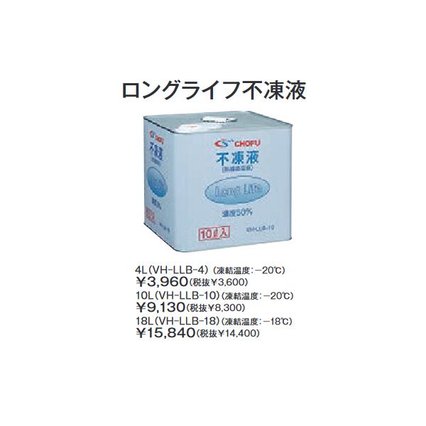 CHOFU 長府製作所 VH-LLB-10 【不凍液 10L】 給湯器・温水暖房