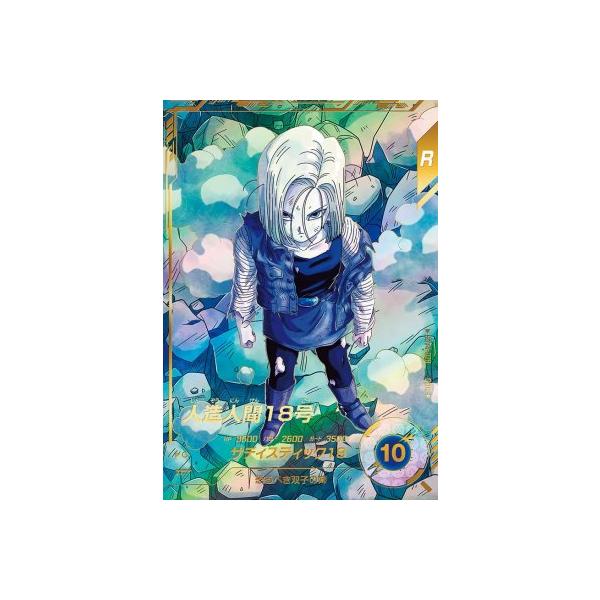 ドラゴンボールスーパーダイバーズ SDV4-028 GDR☆ 人造人間18号