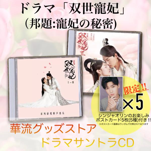 中国ドラマ「双世寵妃(邦題:王妃の秘密-シーズン1、2、3」サントラCD