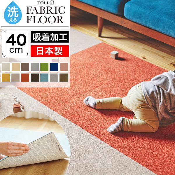 東リ（TOLI） タイルカーペット 40×40 洗える 滑り止め ファブリック