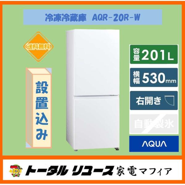 AQUA（アクア） 冷蔵庫 201L 2ドア 右開き 一人暮らし AQR-20R-W