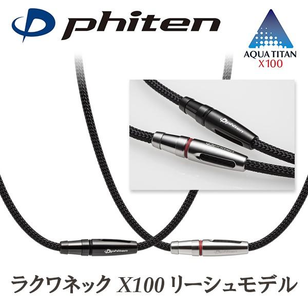 Phiten（ファイテン） RAKUWAネック X100 リーシュモデル | ラクワ