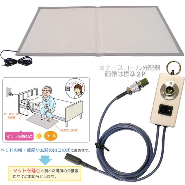 離床センサー ふむナールLW 分配器セット ナースコール接続タイプ