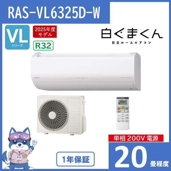 白くまくん エアコン 20畳 2025年度モデル 日立 VLシリーズ RAS