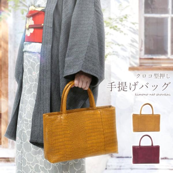 和装バッグ 手提げバッグ レディース クロコ型押し バッグ