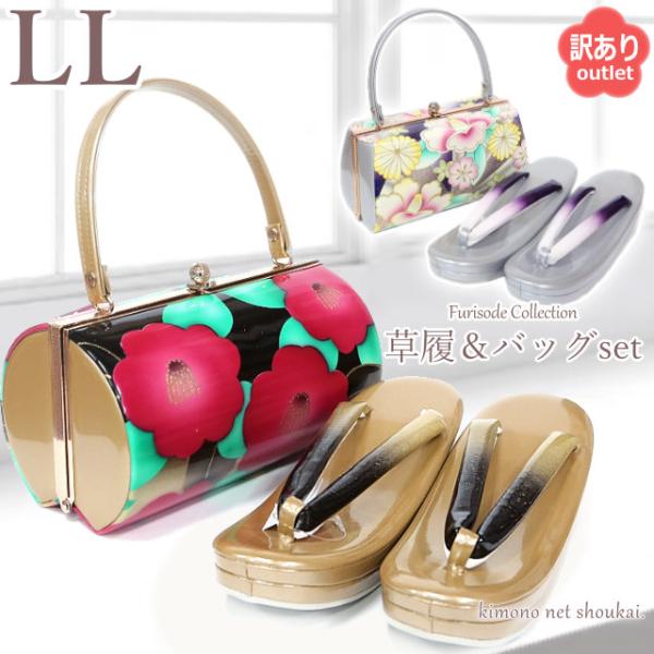 草履バッグ セット【訳あり】アウトレット LLサイズ 振袖用 振袖
