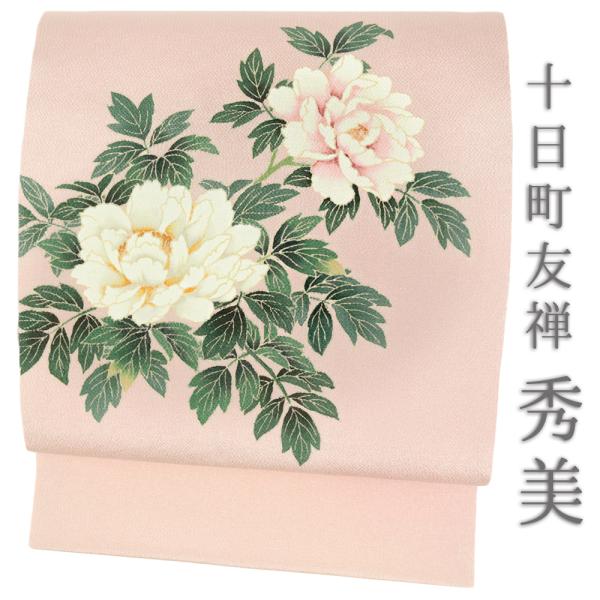 名古屋帯 秀美 九寸 正絹 友禅染 ピンク ピンクベージュ 花 牡丹 和柄